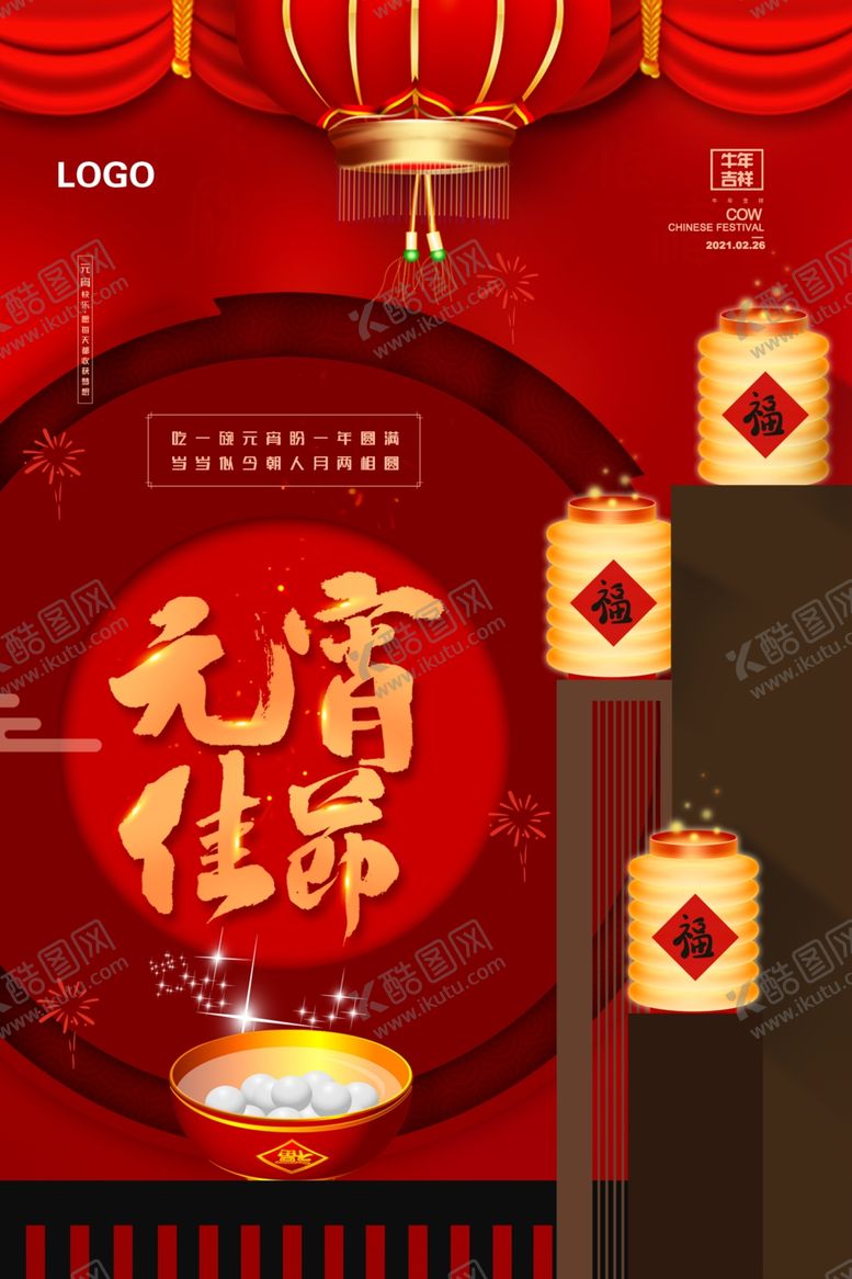 编号：96154903101451418712【酷图网】源文件下载-喜迎元宵节