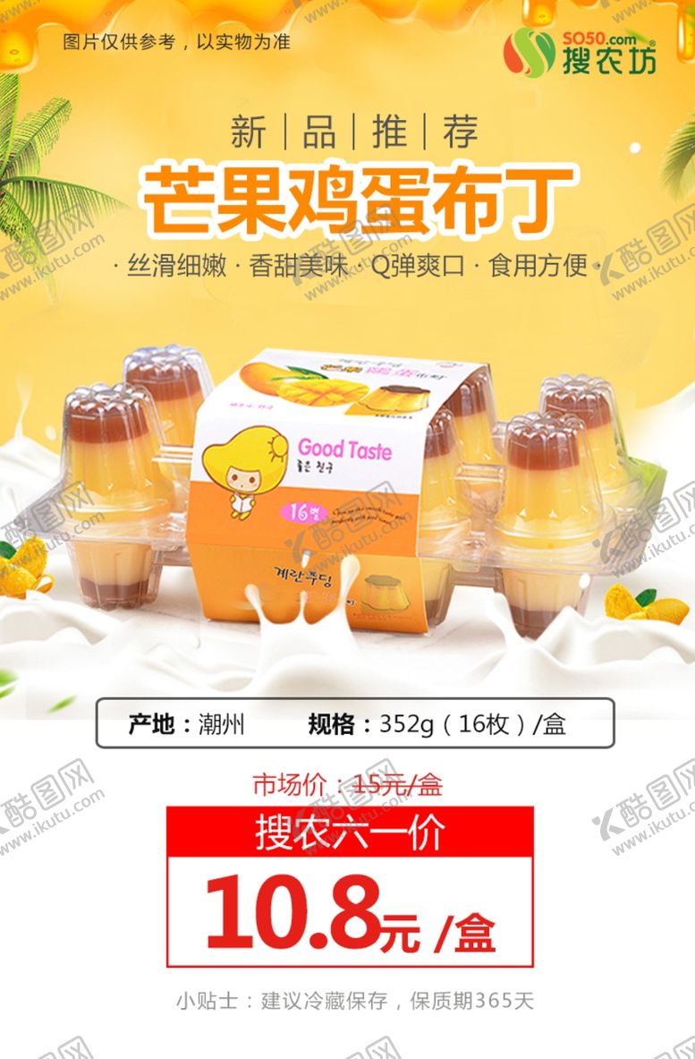 编号：54525307071635394993【酷图网】源文件下载-林食佳芒果鸡蛋布丁推广图