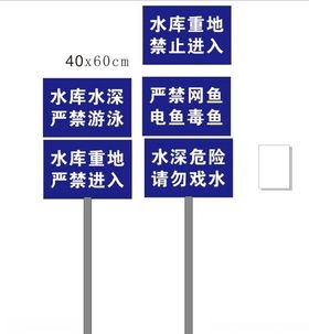 水库警告牌告示牌