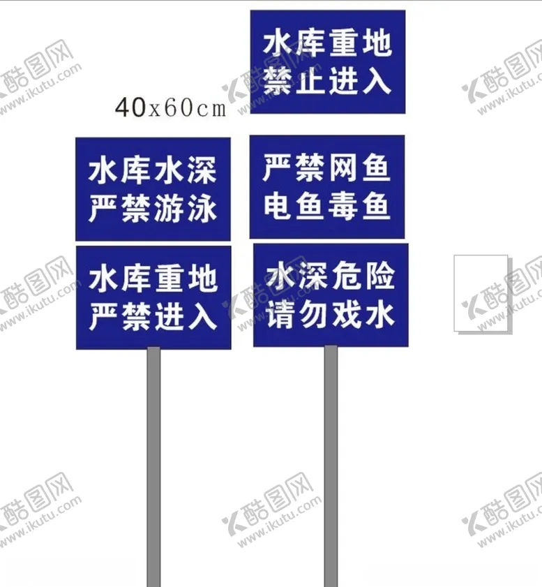 编号：11346806281637451345【酷图网】源文件下载-水库警告牌告示牌