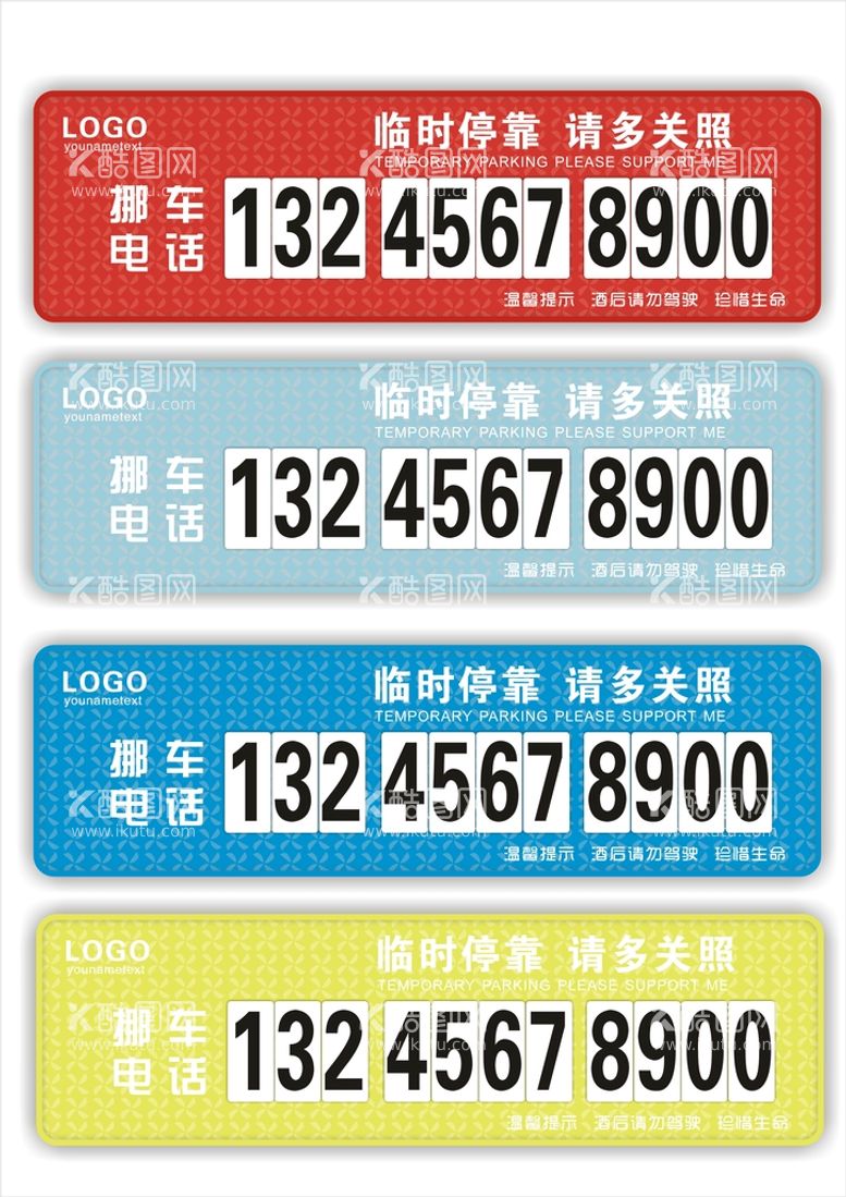 编号：96278812230700025334【酷图网】源文件下载-临时停车牌