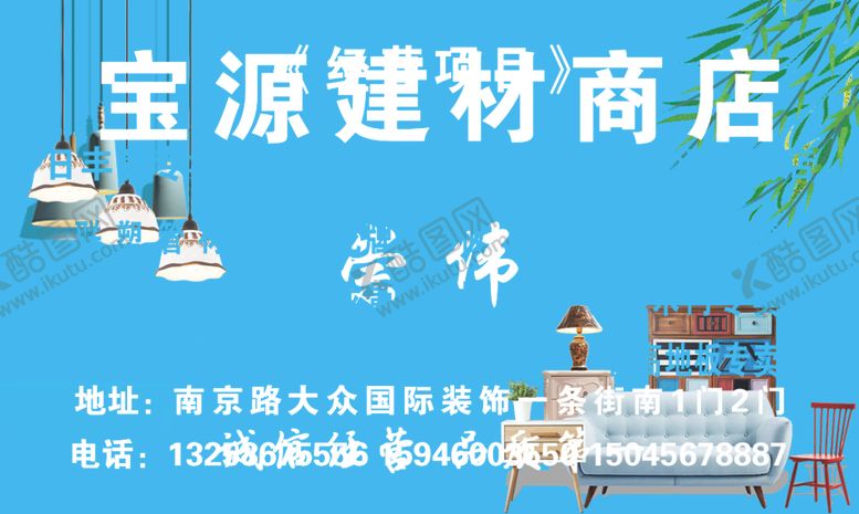 编号：28985609222219558864【酷图网】源文件下载-装饰名片建材名片装修商店