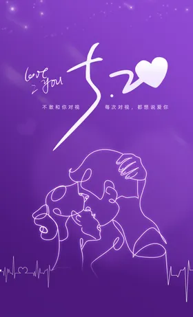 情人节520海报爱女线条紫色