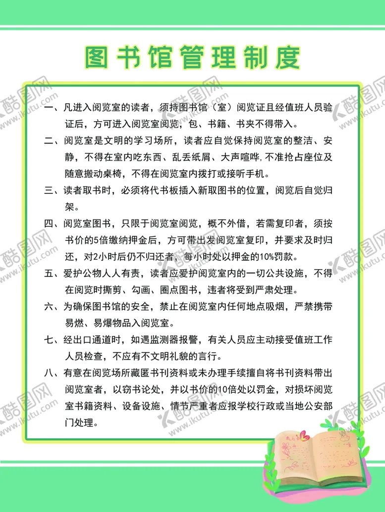 编号：75207904180803213454【酷图网】源文件下载-图书馆管理制度