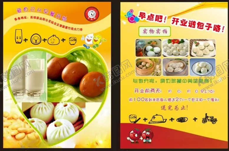 编号：94833212110333047042【酷图网】源文件下载-早餐店宣传单