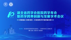 医药年会学术会议主视觉