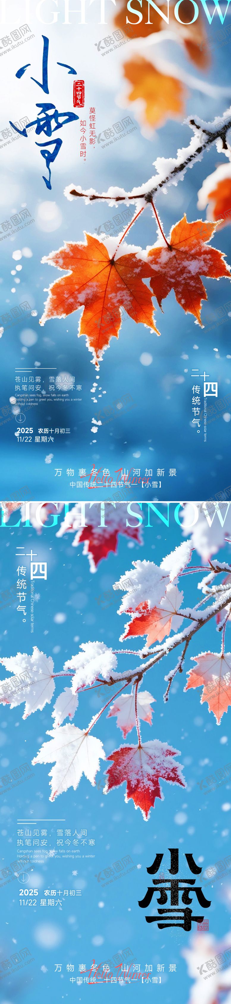 编号：44190811090213455000【酷图网】源文件下载-24节气小雪立冬海报