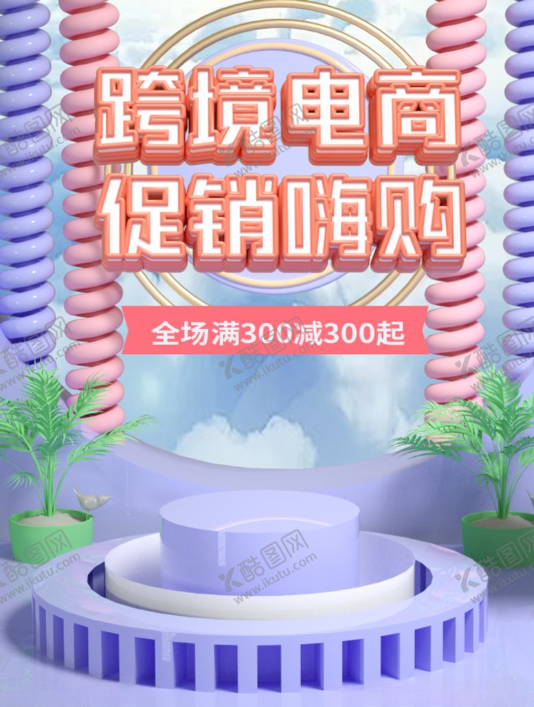 编号：58860409230126504757【酷图网】源文件下载-跨境电商