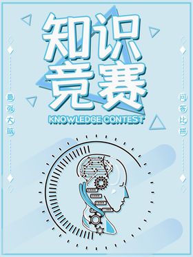知识竞赛