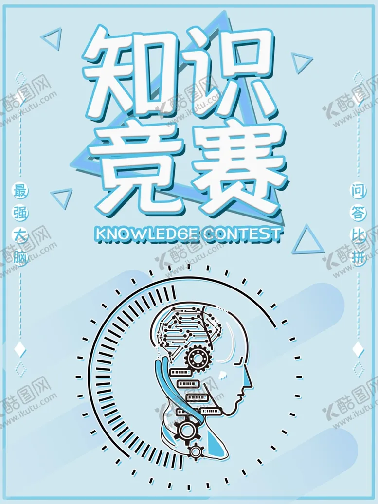 编号：33048507040452012422【酷图网】源文件下载-知识竞赛