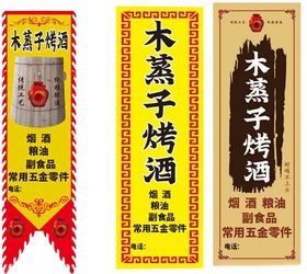 木蒸子烤酒相关酒品展示