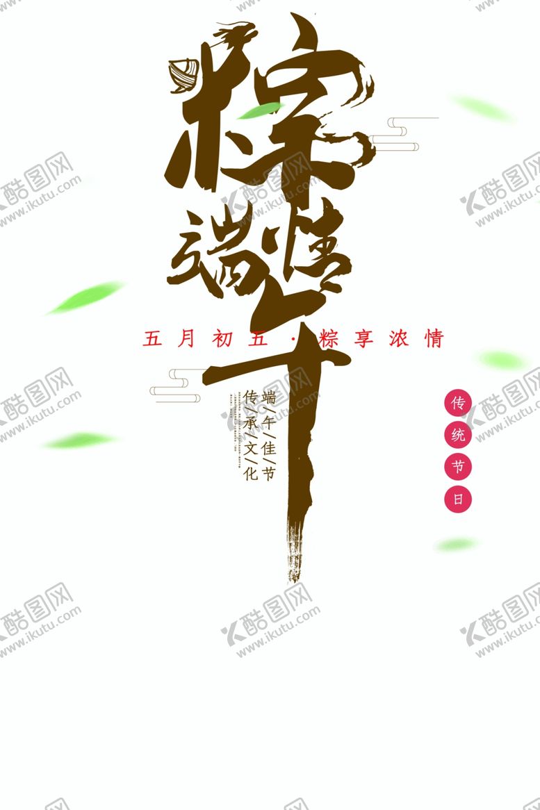 编号：66265707030031395848【酷图网】源文件下载-端午节