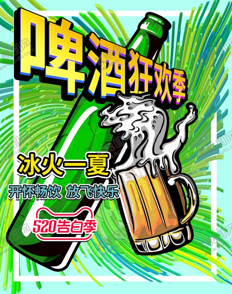编号：89066207010808191786【酷图网】源文件下载-啤酒节