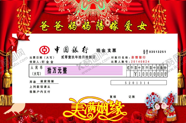 编号：28564210270147041644【酷图网】源文件下载-陪嫁支票