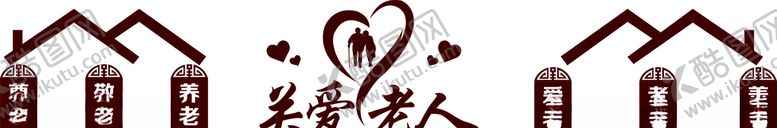 编号：28838310030547315403【酷图网】源文件下载-关爱老人文化墙图片