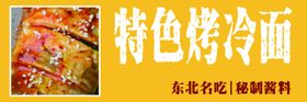 特色烤冷面图片