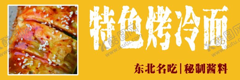 编号：36372110210647223594【酷图网】源文件下载-特色烤冷面