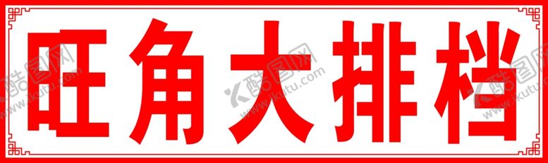 编号：80833302100638452775【酷图网】源文件下载-夜市灯箱