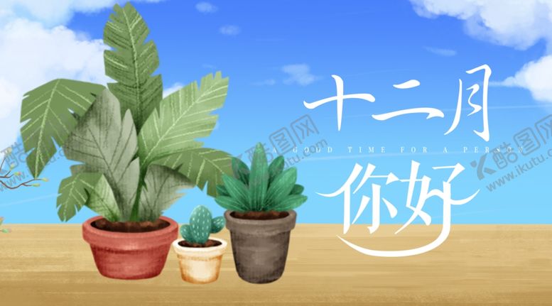 编号：86663605080154421708【酷图网】源文件下载-你好12月