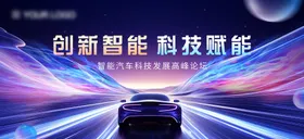 智能汽车科技发展高峰论坛主画面