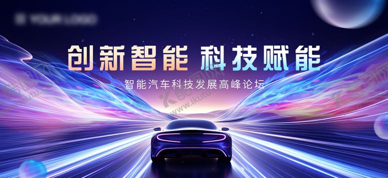 编号：11152704260221498049【酷图网】源文件下载-智能汽车科技发展高峰论坛主画面