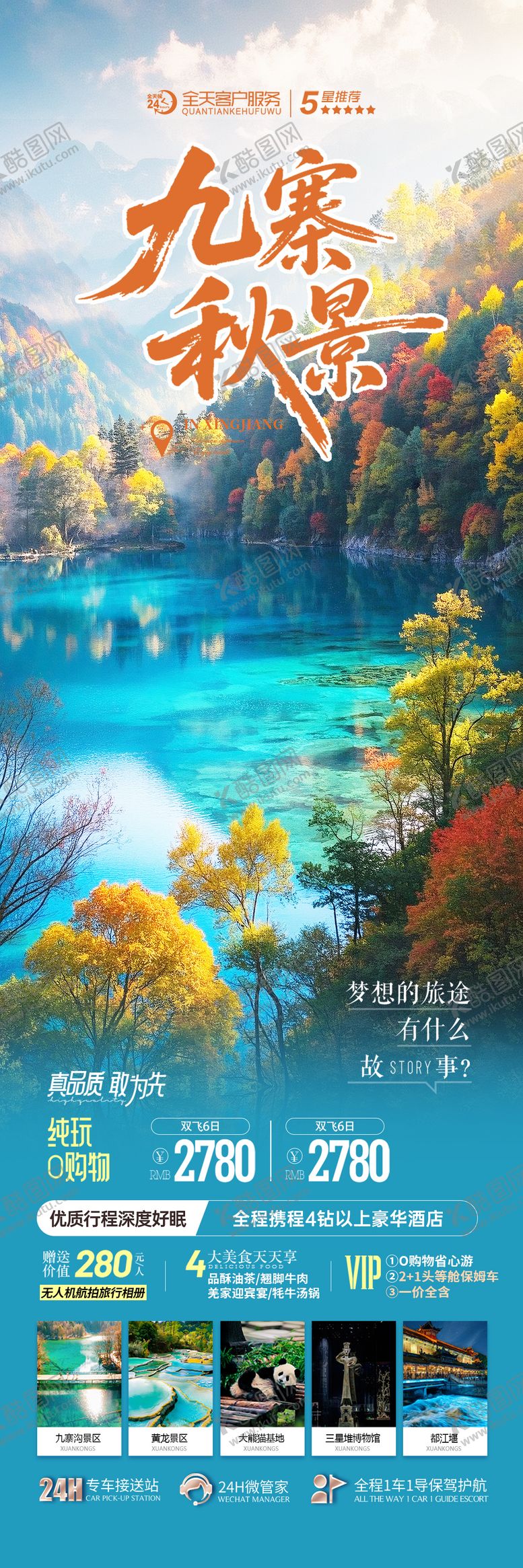 编号：71596210240401457142【酷图网】源文件下载-四川九寨沟秋季旅游海报