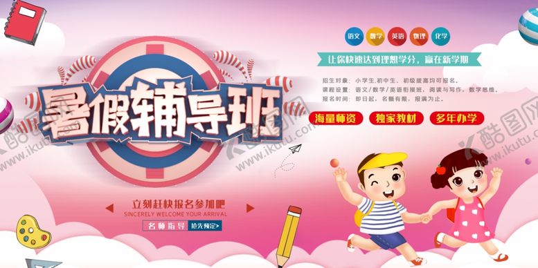 编号：74882710071126046504【酷图网】源文件下载-暑假辅导班