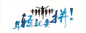 年轻就要拼