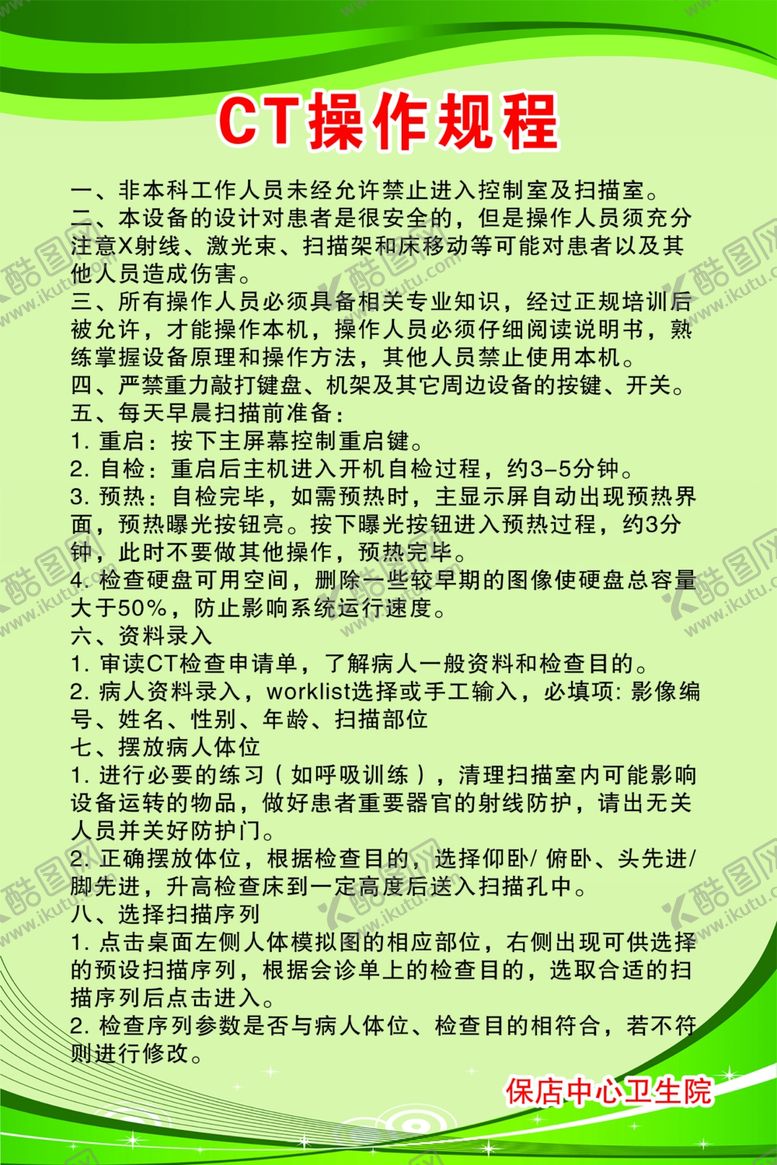 编号：48350902180606199314【酷图网】源文件下载-CT操作规程