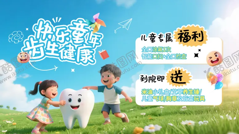 编号：25635406172121175618【酷图网】源文件下载-儿童口腔海报