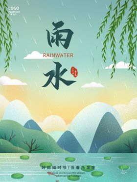 雨水海报微信稿宣传素材二十四节气