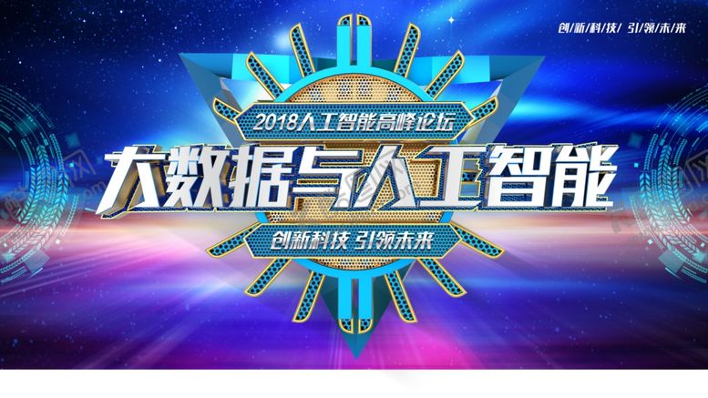 编号：70171510300423536414【酷图网】源文件下载-人工智能科技感海报