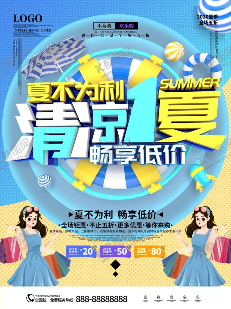 编号：62676709171616332551【酷图网】源文件下载-夏不为利