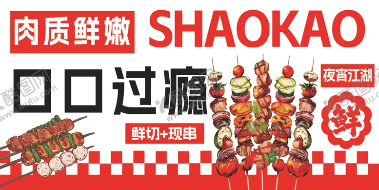 编号：72227606231501584114【酷图网】源文件下载-烧烤