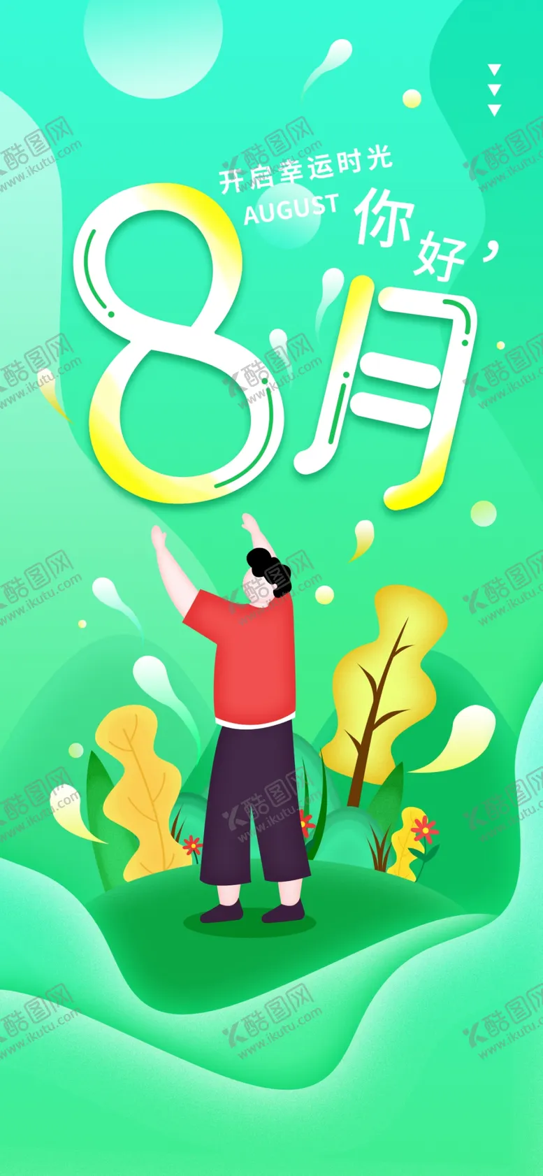 编号：75674206280336127997【酷图网】源文件下载-八月