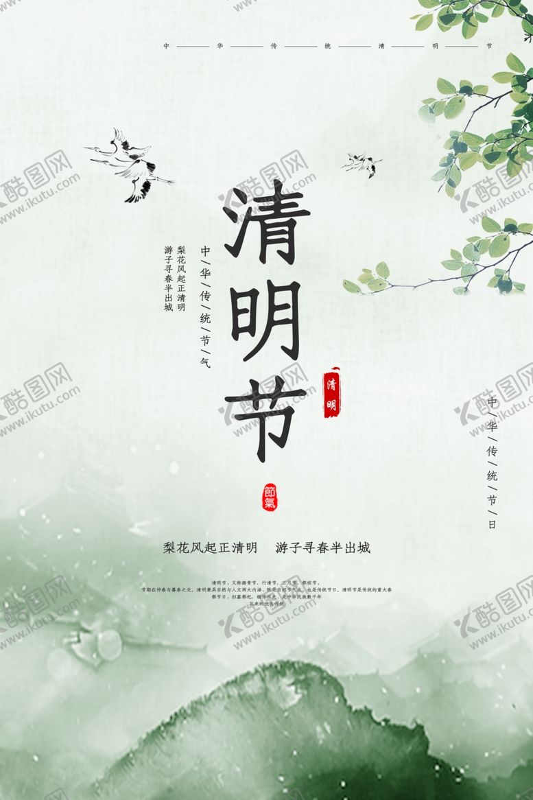 编号：17376810021324551325【酷图网】源文件下载-中国风清明节水墨海报
