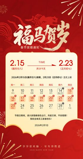 马年春节放假通知海报