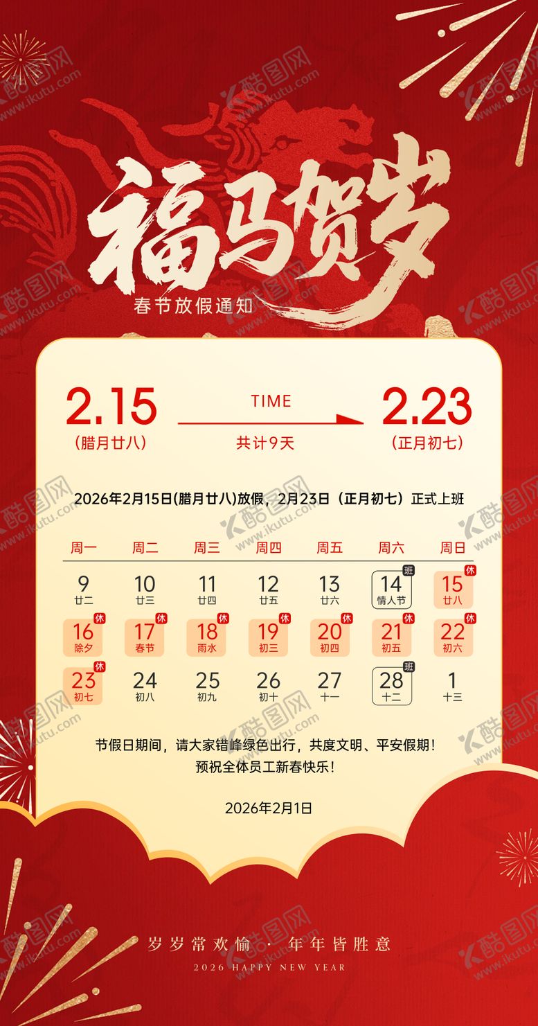 编号：86188701301637455093【酷图网】源文件下载-马年春节放假通知海报
