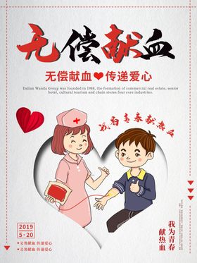 无偿献血