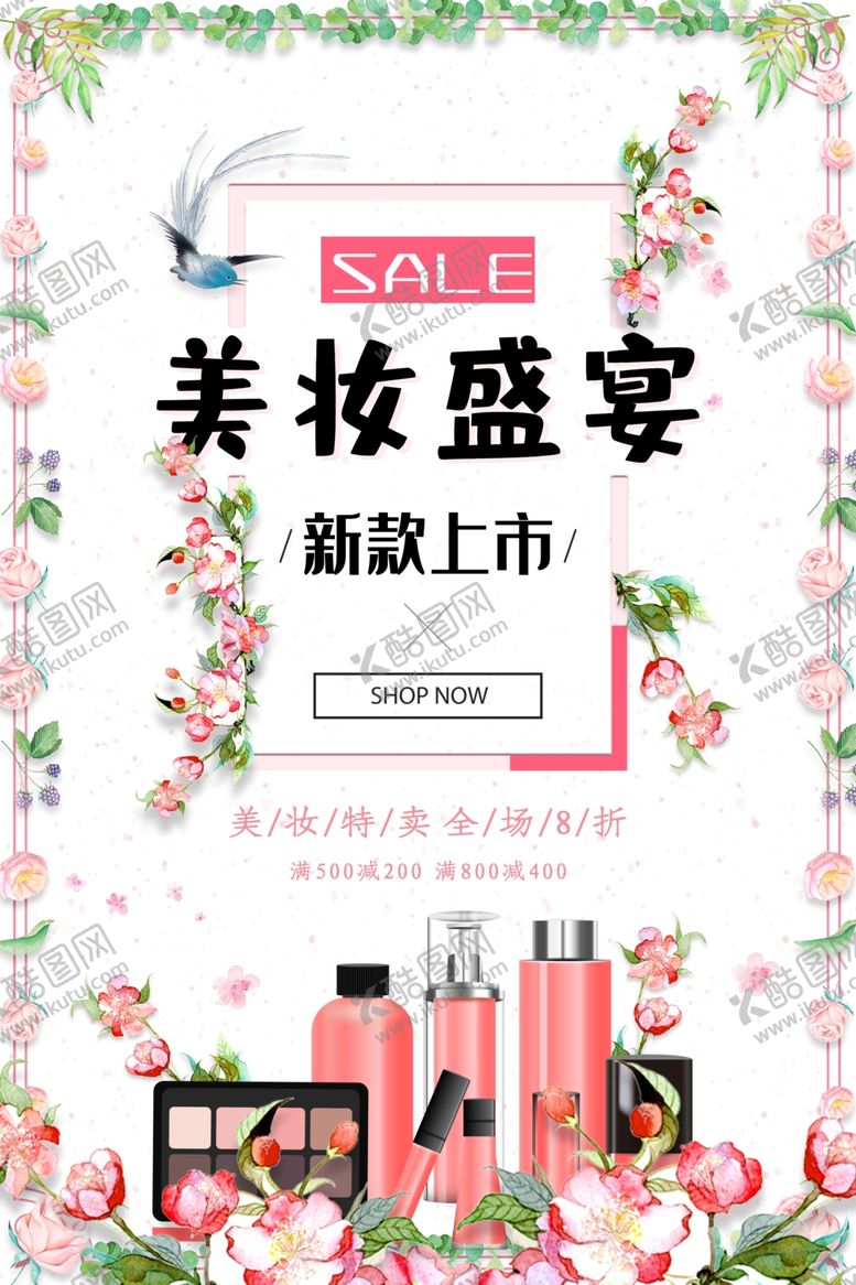 编号：73088109271825177687【酷图网】源文件下载-化妆品海报