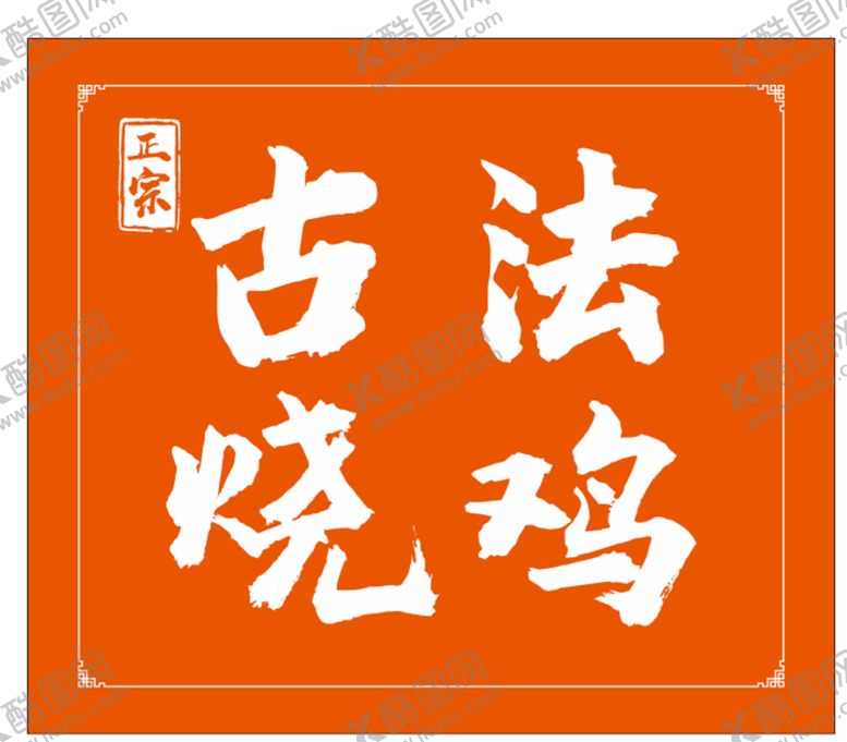 编号：61313001191203099685【酷图网】源文件下载-古法烧鸡