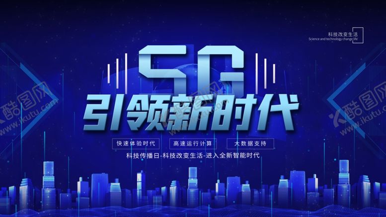 编号：59941910041736535357【酷图网】源文件下载-5G海报