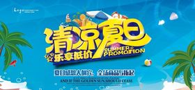 清凉夏日展板