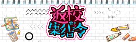 开学季开学新装备促销