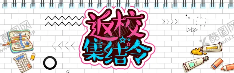 编号：37381204271256242892【酷图网】源文件下载-开学季开学新装备促销