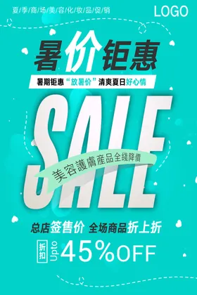 美容美妆暑假促销海报