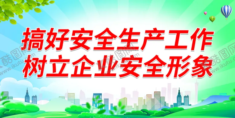 编号：61803509211926538273【酷图网】源文件下载-搞好安全生产工作