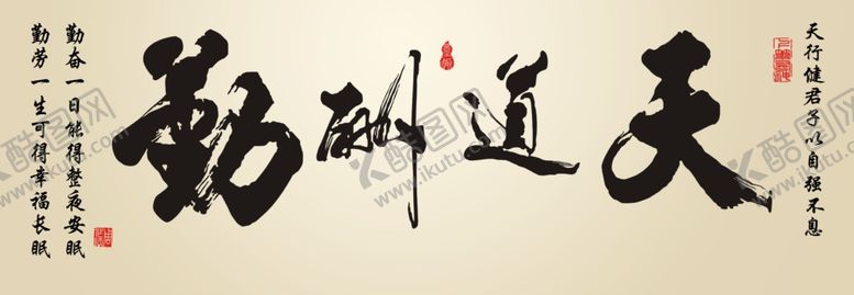 编号：24094810291532233567【酷图网】源文件下载-天道酬勤