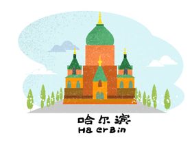 哈尔滨城市插画