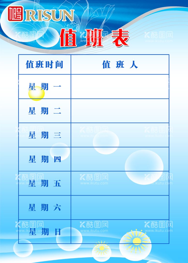 编号：75510211200314366750【酷图网】源文件下载-值班表
